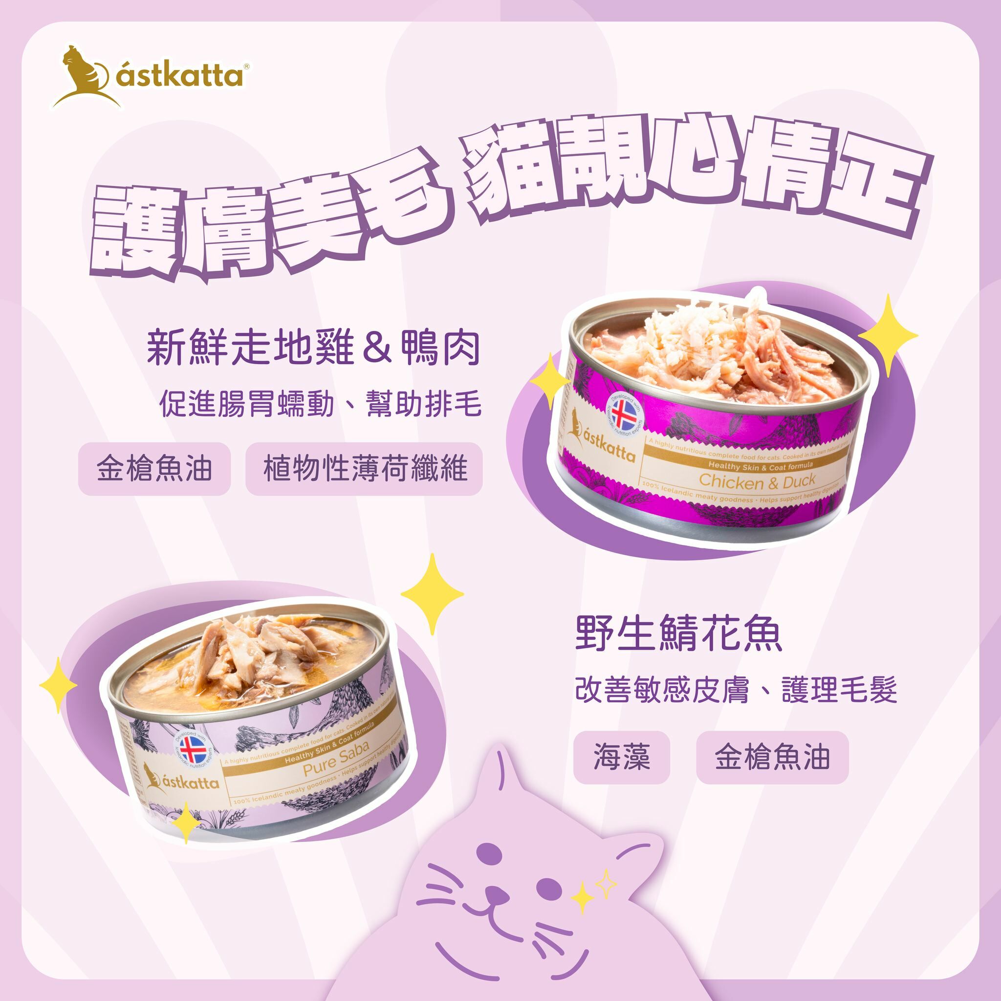 Astkatta 走地雞肉鴨肉 - 護膚美毛主食罐 80g