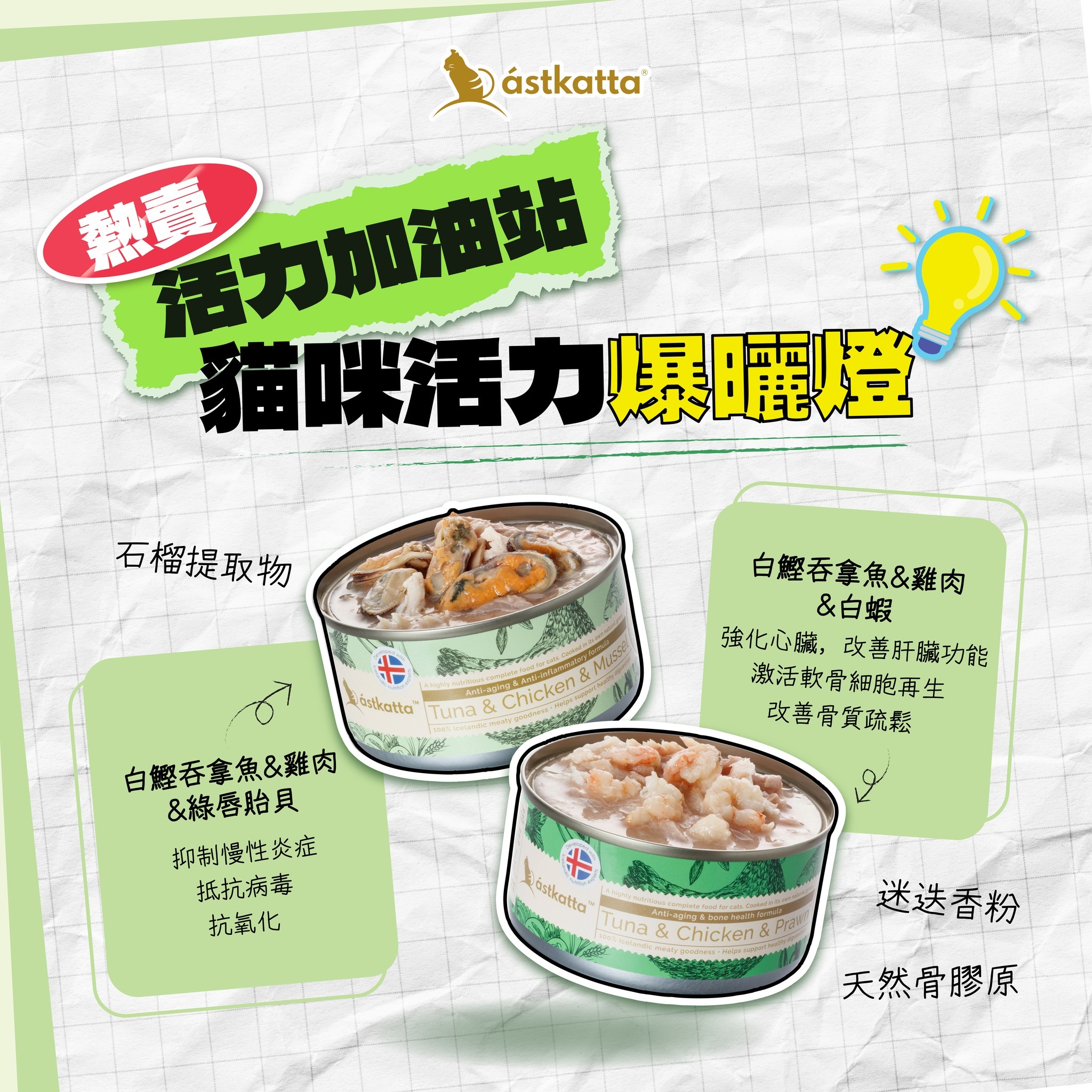 Astkatta 白鰹吞拿雞肉白蝦 - 抗衰老長壽主食罐 80g