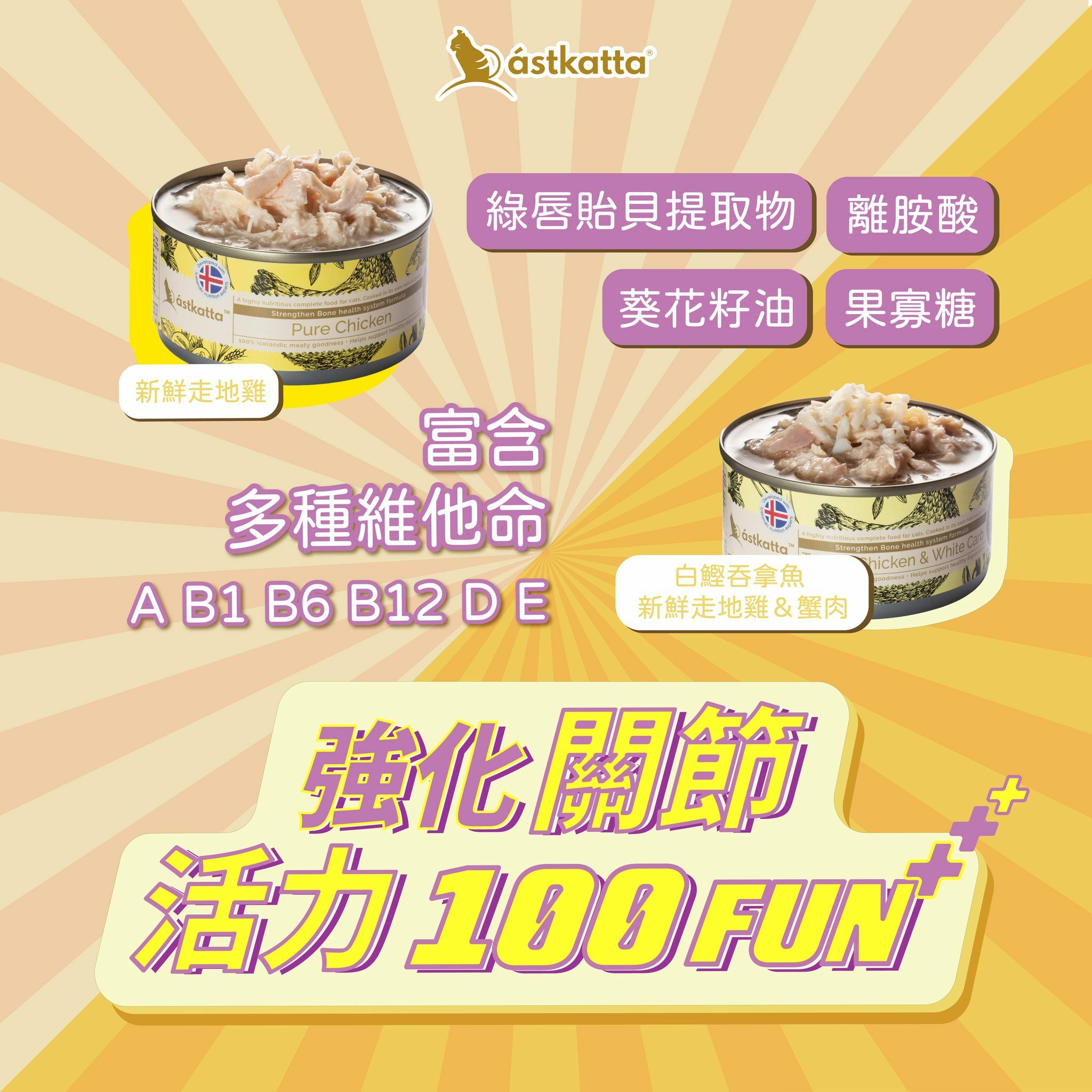 Astkatta 白鰹吞拿雞肉白蟹肉 - 強化關節主食罐 80g