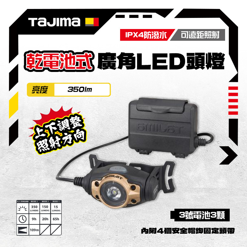 田島 TAJIMA｜日本 頭燈F351D LED廣角頭燈 350流明 防水IP LE-F351D-G
