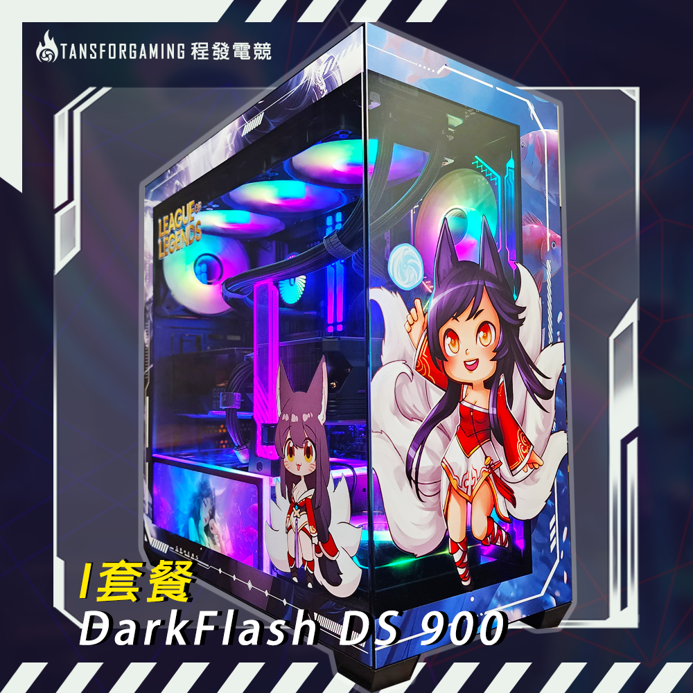 I套餐-DarkFlash DS900 客製化套餐