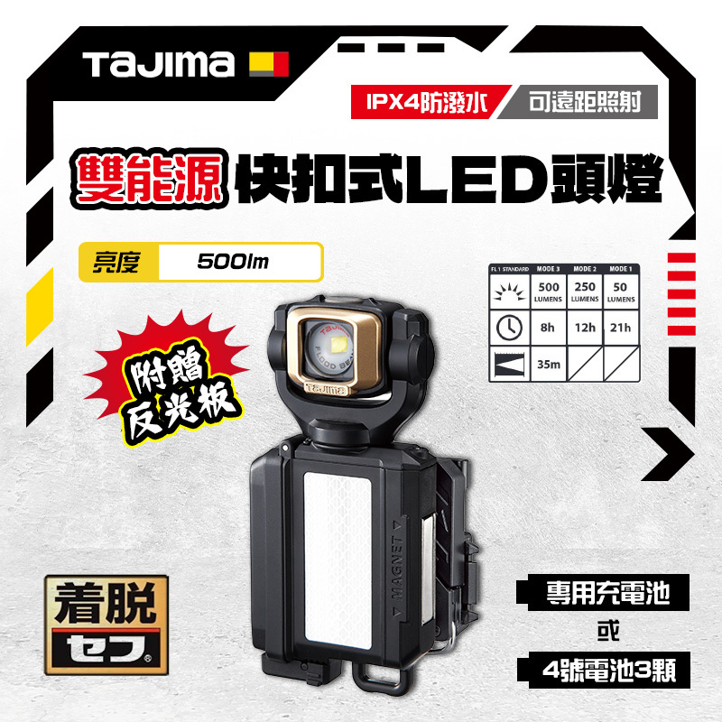 田島 TAJIMA｜日本 胸掛 快扣式 LED工作燈 雙能源 500流明 集中式燈源 LE-SF501D-SP 非頭燈