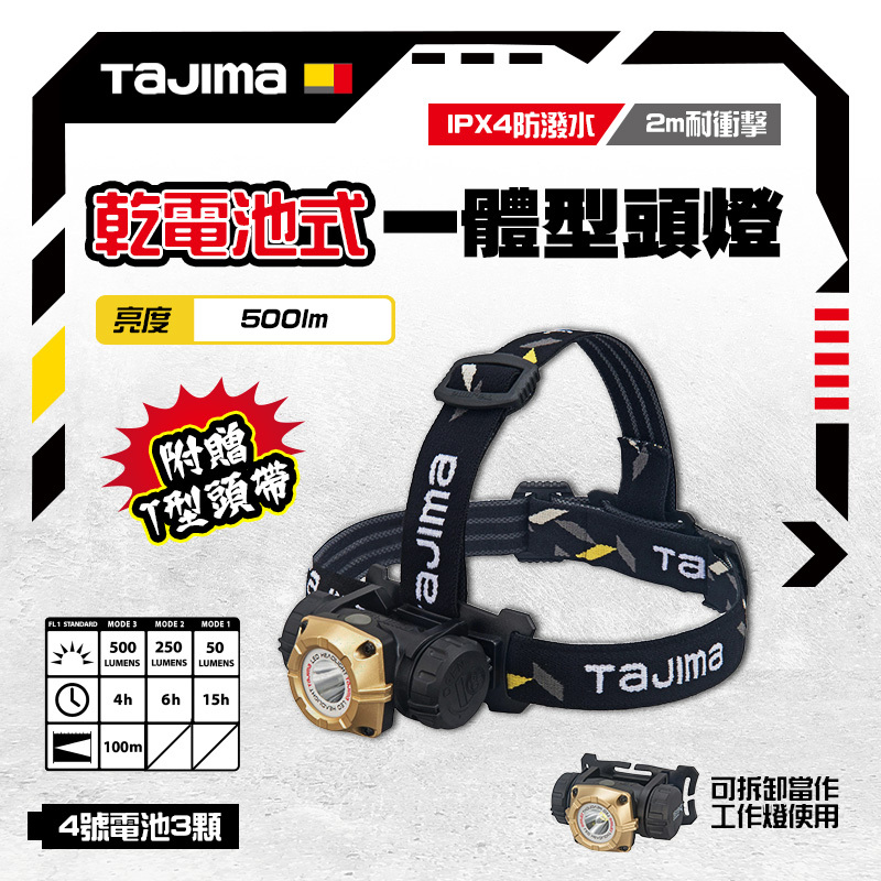 田島 TAJIMA｜日本 LE-M501D 輕量型 LED 頭燈 500流明 防水IPX4 附頭盔掛勾