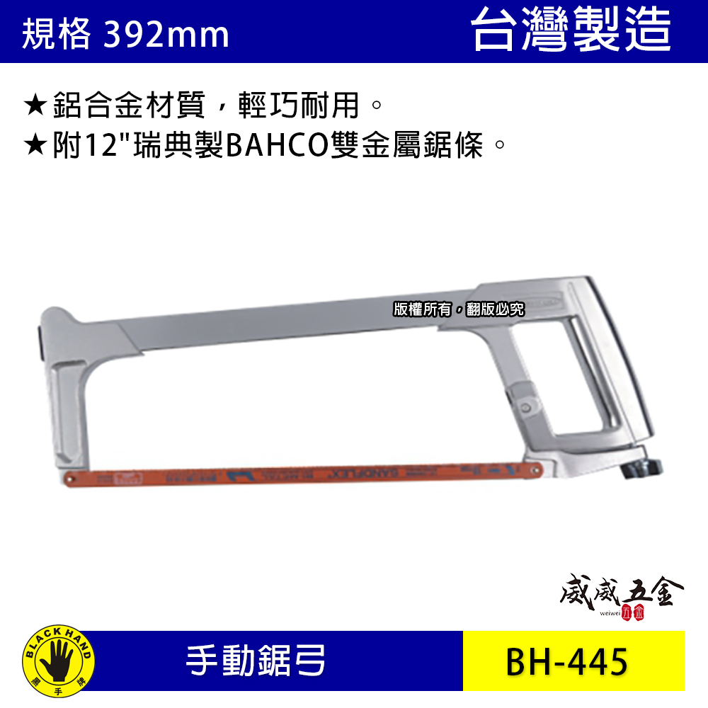 黑手牌｜392mm 輕巧式鋁合金材質鋸弓 手動鐵工鋸 手工鋸子 鐵工鋸條 裝附魚牌鋸條｜BH-445｜台灣製
