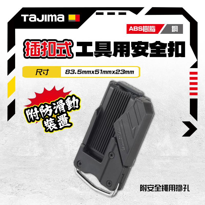 田島 TAJIMA｜日本 橫式工具快扣 SF-CHLD 右手 SF-LHLD 左手 快扣