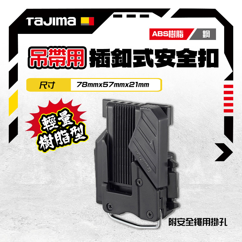 田島 TAJIMA｜日本 SF-THLD (直式) SF-CHLD (橫式) 工具快扣