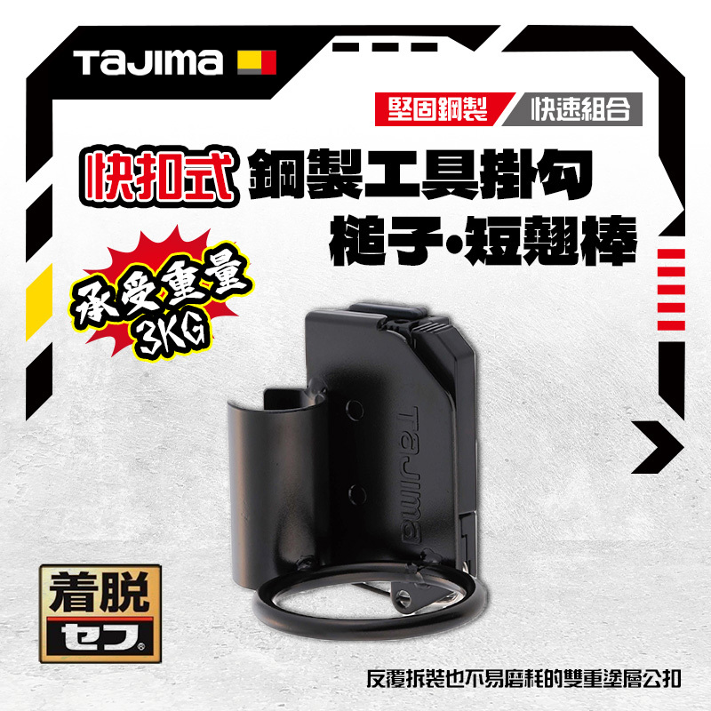 田島 TAJIMA｜日本 SFKHI-HSB 快扣式鋼製工具掛勾 釘拔 鐵鎚架