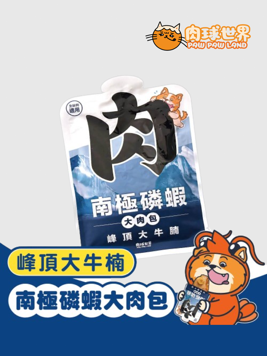 【肉球世界】南極磷蝦大肉包｜峰頂大牛腩