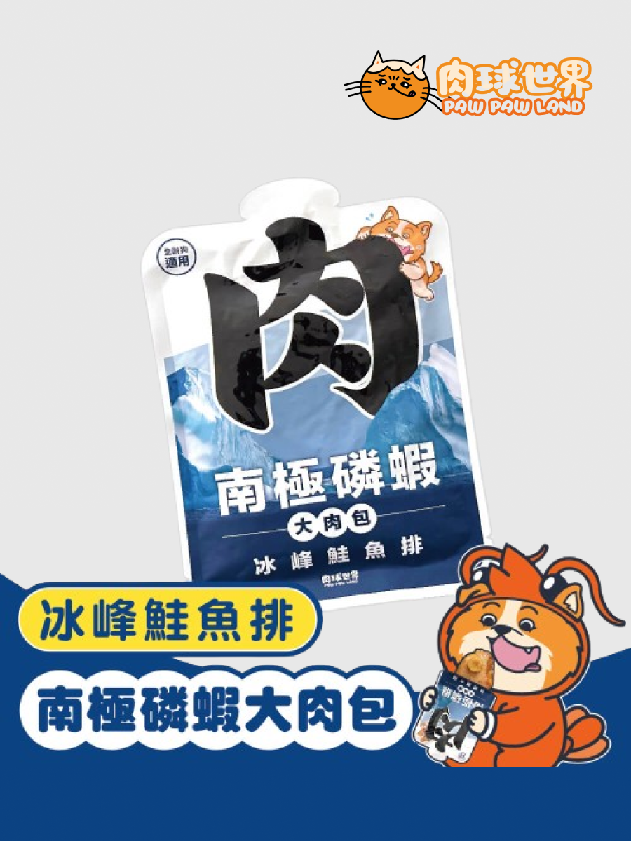 【肉球世界】南極磷蝦大肉包｜冰峰鮭魚排