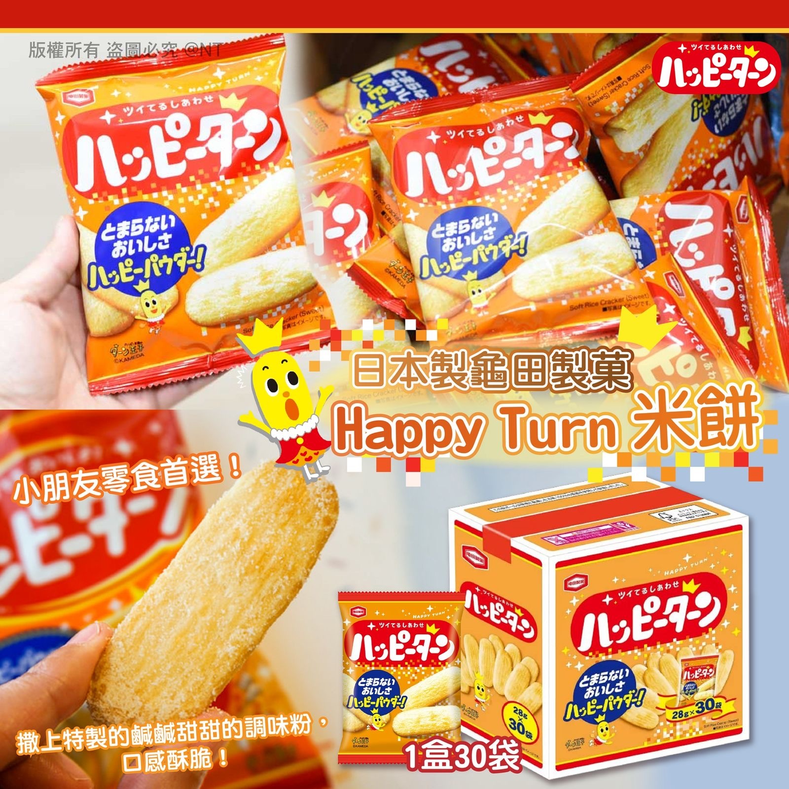 日本製龜田製菓 Happy Turn 米餅