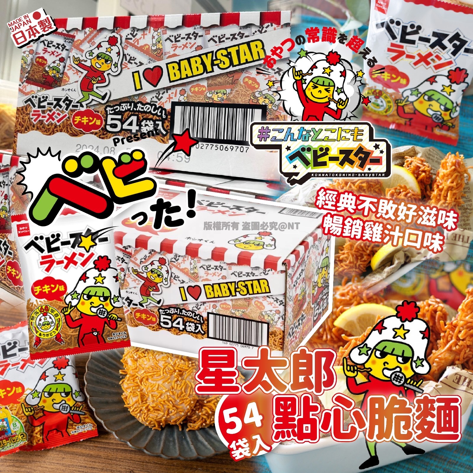 日本製星太郎點心脆麵