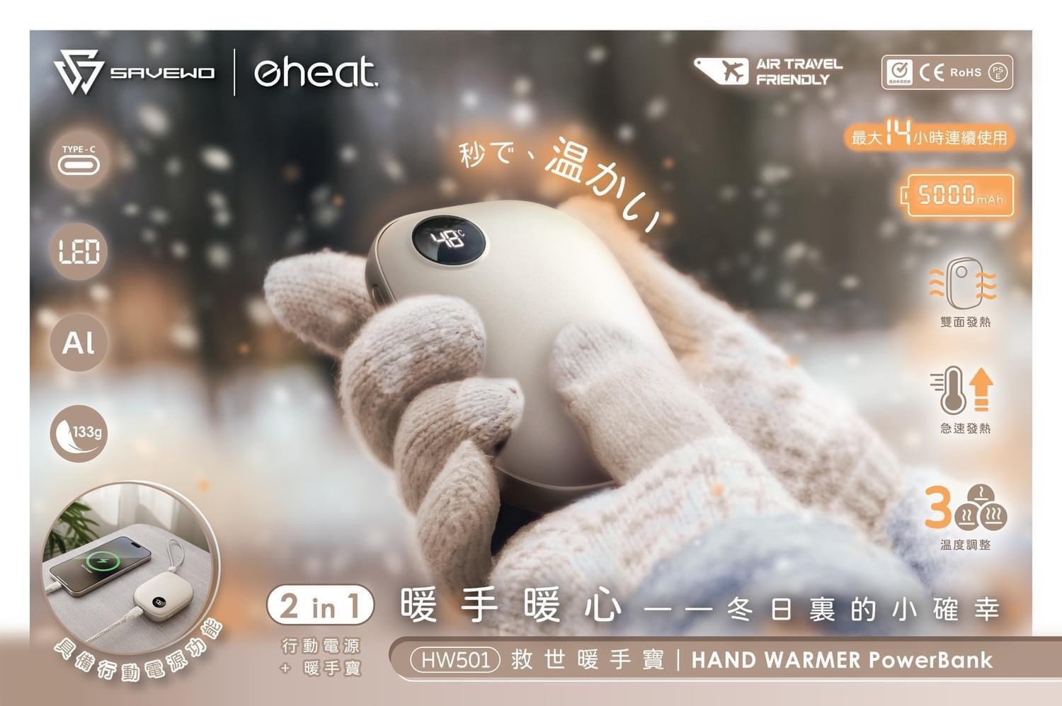 SAVEWO eHeat暖手寶HW501