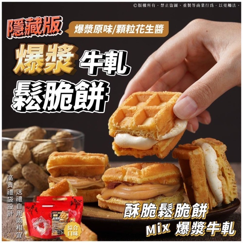 台灣綜合爆漿牛軋鬆脆餅