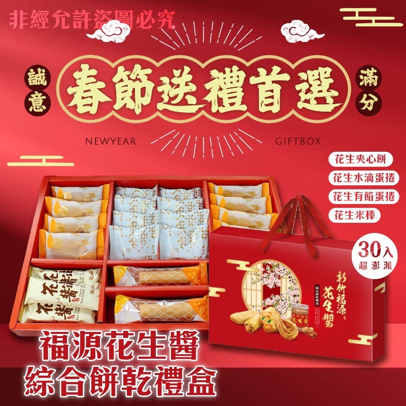 台灣新竹福源花生醬 綜合餅乾禮盒