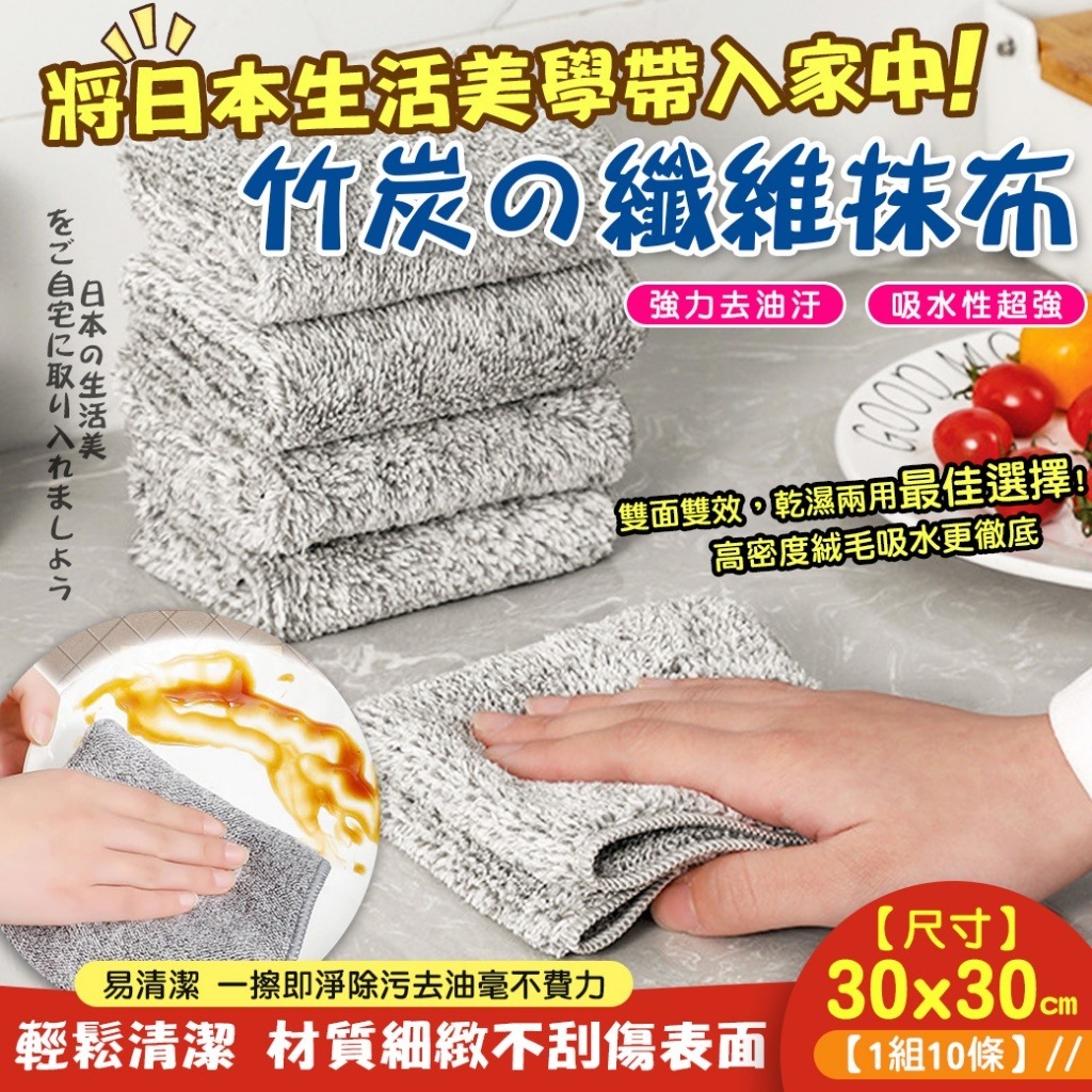 日式家用廚房清潔 竹炭の纖維抹布【1組10條】