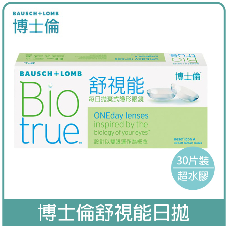 博士倫Bausch+Lomb 舒視能_透明日拋30片裝