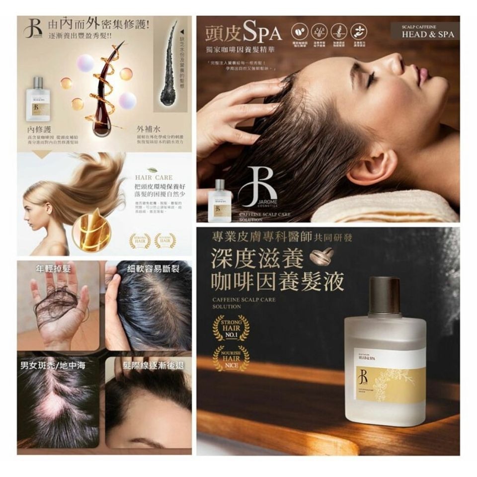 潔洛美 JAROME 專櫃等級咖啡因頭皮養髮液