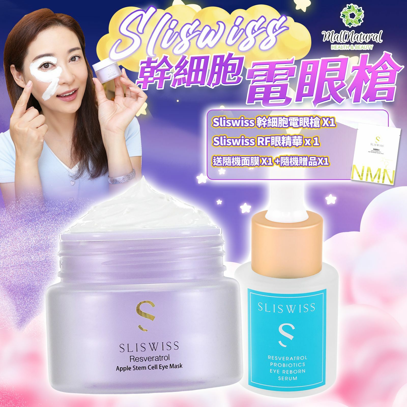 24SW017 - Sliswiss 白藜蘆醇幹細胞Hifu電眼膜 x 1  + Sliswiss 白藜蘆醇爆水RF眼精華 x 1套裝