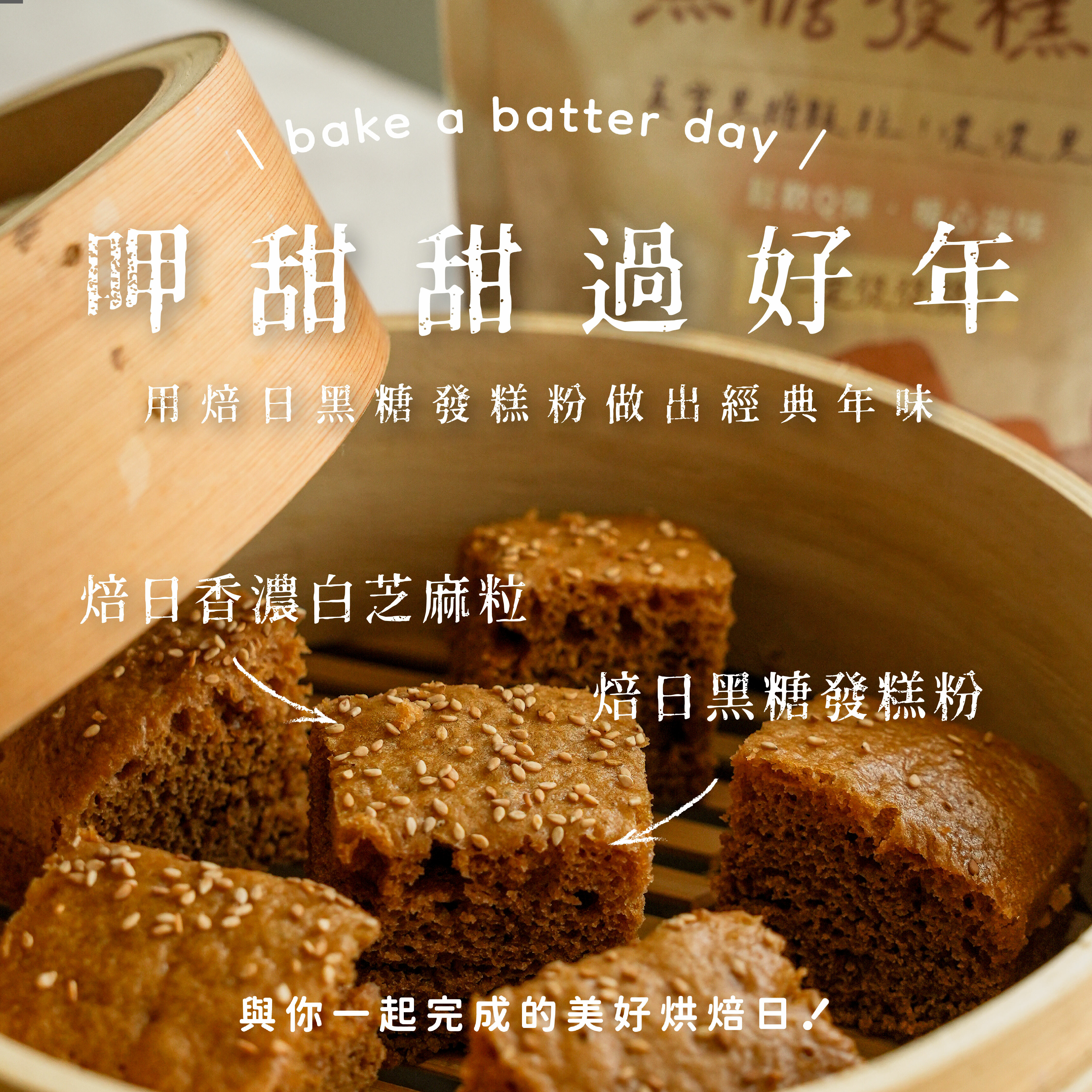 焙日黑糖發糕粉＋芝麻廣告1