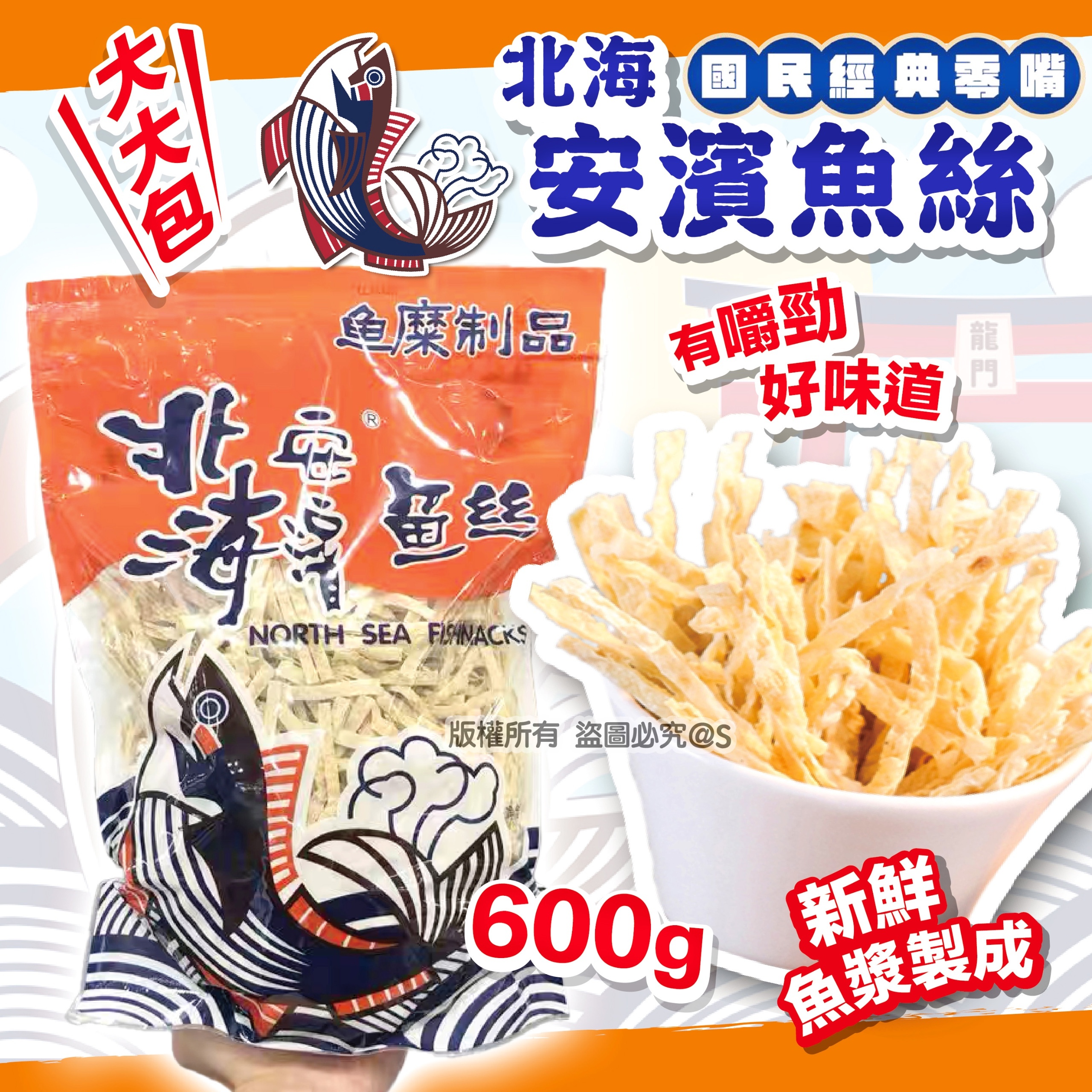 北海安濱魚絲