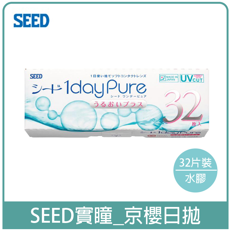 實瞳SEED 京櫻透明日拋32片裝