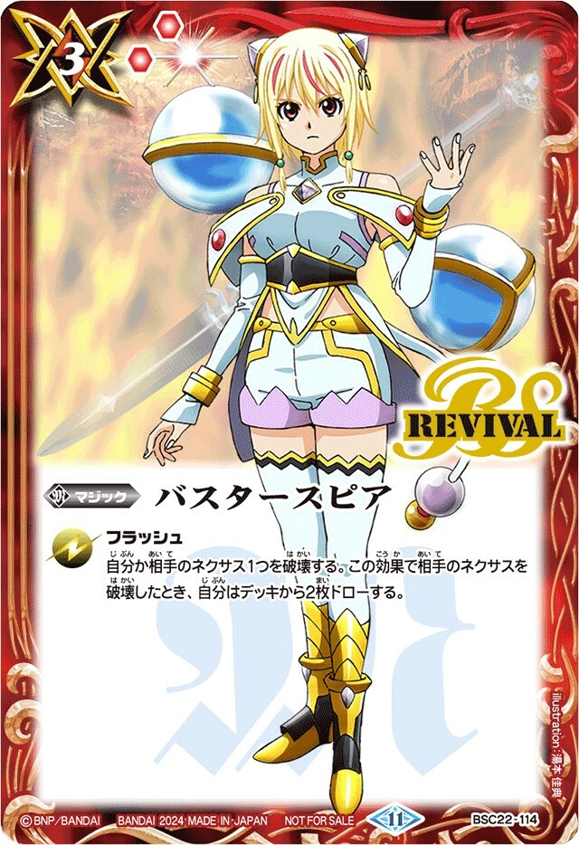 BSC22-114 バスタースピア (2024/11)