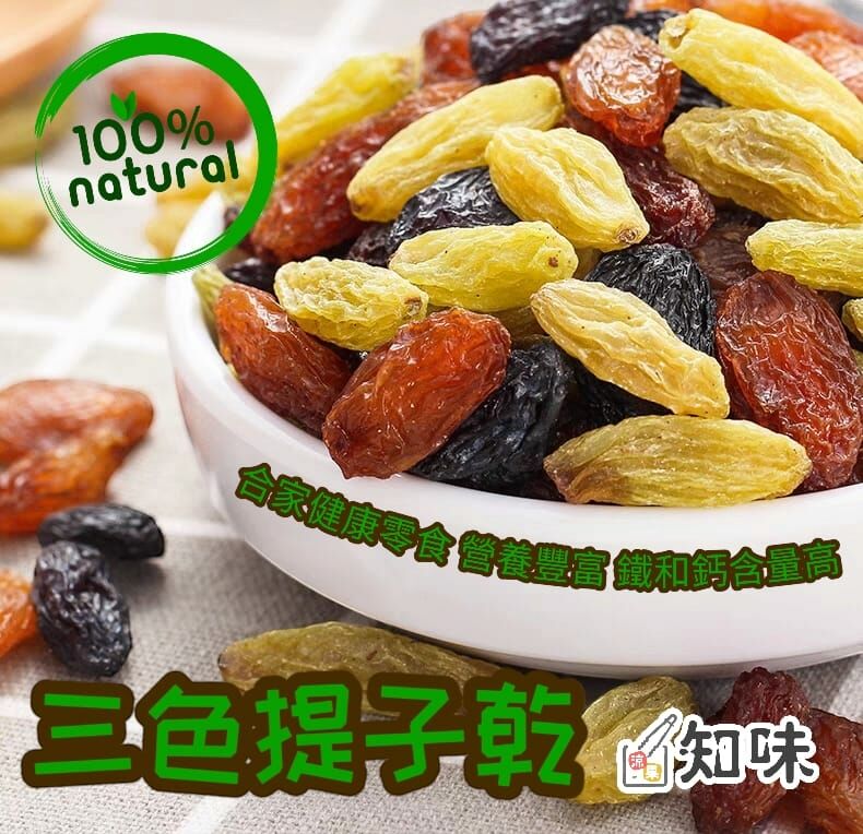 原色三色提子乾 葡萄乾