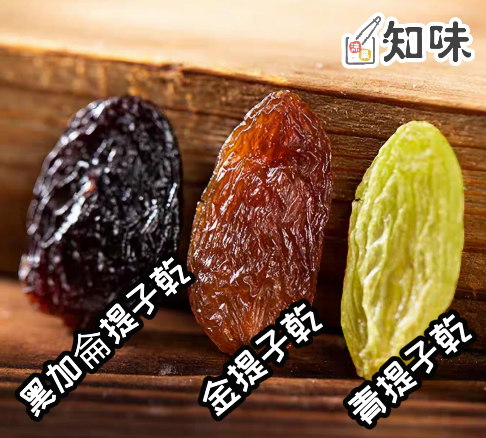原色三色提子乾 葡萄乾