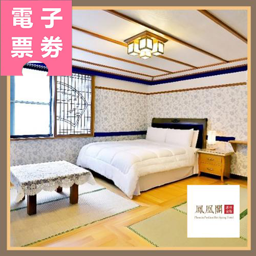 【電子票券】北投｜鳳凰閣溫泉旅店Ⓜ