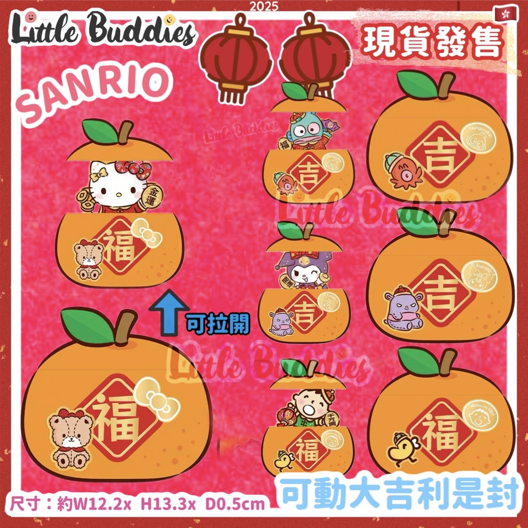 Sanrio 2025賀年系列 - 可動大吉利是封 4個/包