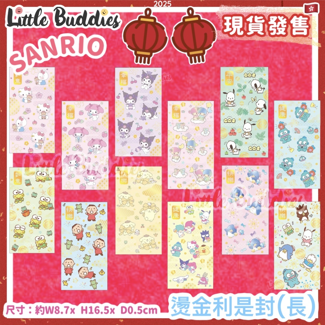 Sanrio 2025賀年系列 - 珍珠色燙金長利是封 8個/包