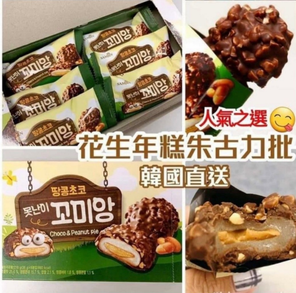 韓國Samjin花生醬夾心麻糬批 一套2盒