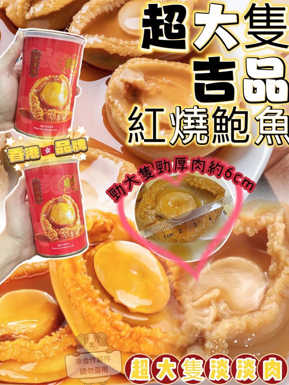 超大隻紅燒吉品鮑魚（大罐三只裝）