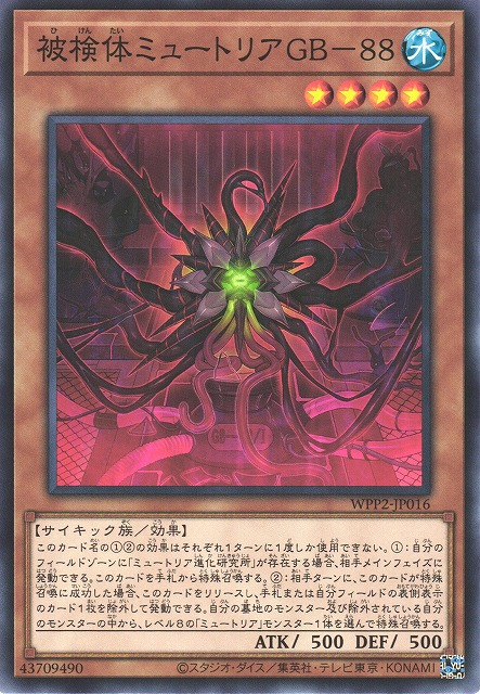 WPP2-JP016  被検体ミュートリアGB-88 (被檢體突變種 GB-88)