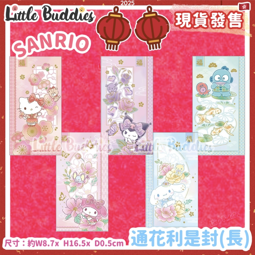 Sanrio 2025賀年系列 -  珍珠色燙金通花長利是封 6個/包