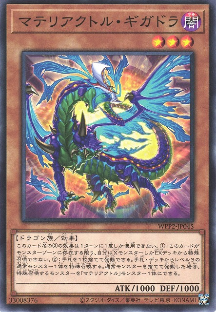 WPP2-JP045  マテリアクトル・ギガドラ (物質反應獸 巨龍)