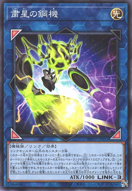 WPP2-JP052  粛星の鋼機 (肅星的鋼機)