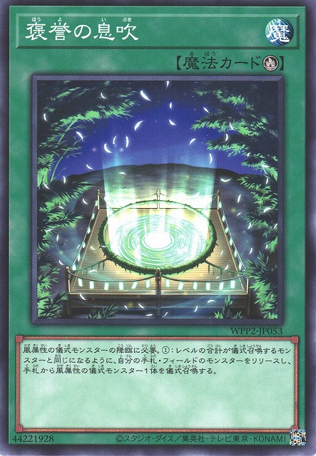 WPP2-JP053  褒誉の息吹 (褒譽的息吹)