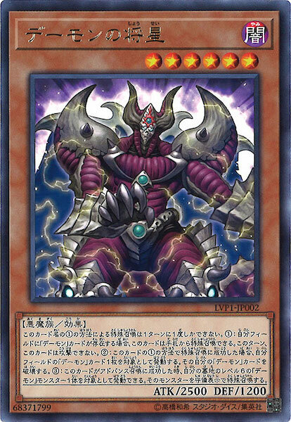 LVP1-JP002 (R)デーモンの將星(惡魔的將星)