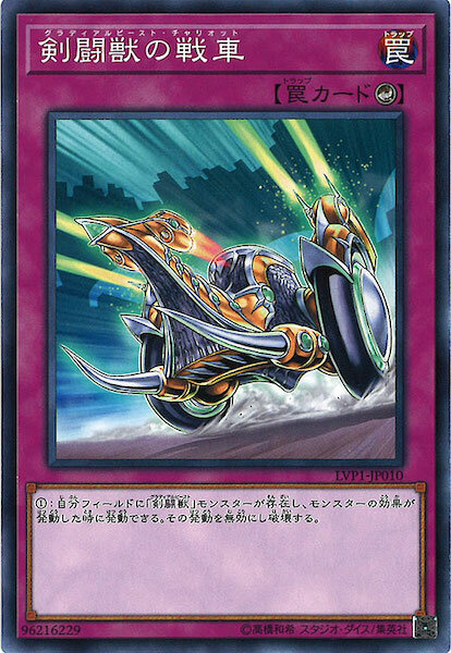 LVP1-JP010 剣闘獣の戦車(劍鬥獸的戰車)