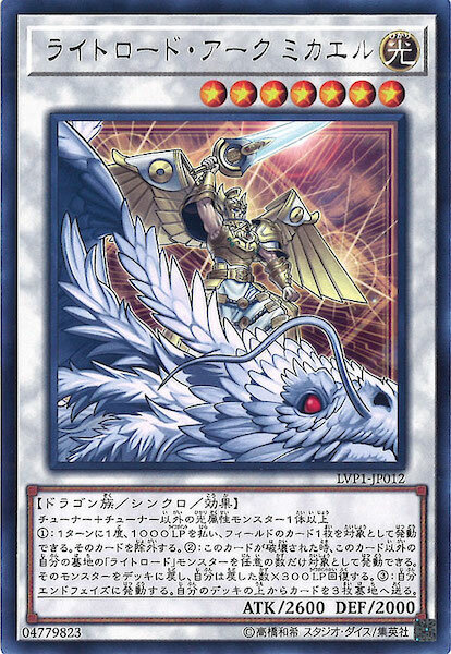 LVP1-JP012 (R)ライトロード・アーク ミカエル(光道大天使 米迦勒)