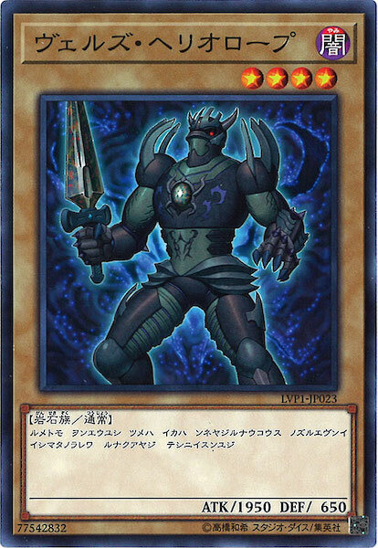 LVP1-JP023 ヴェルズ・ヘリオロープ(略魔血滴石)