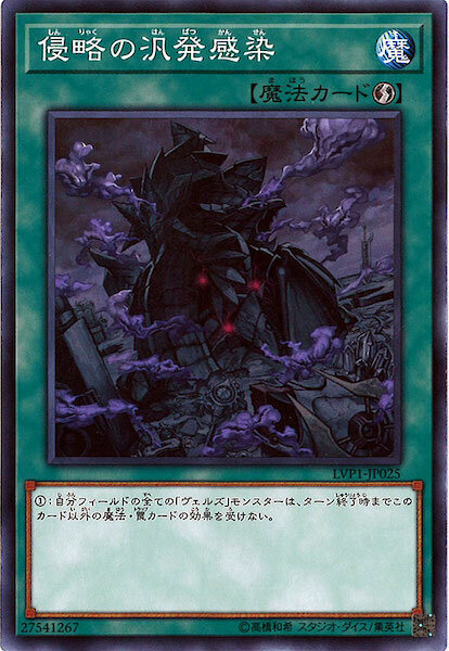 LVP1-JP025 侵略の汎発感染(侵略的汎發感染)