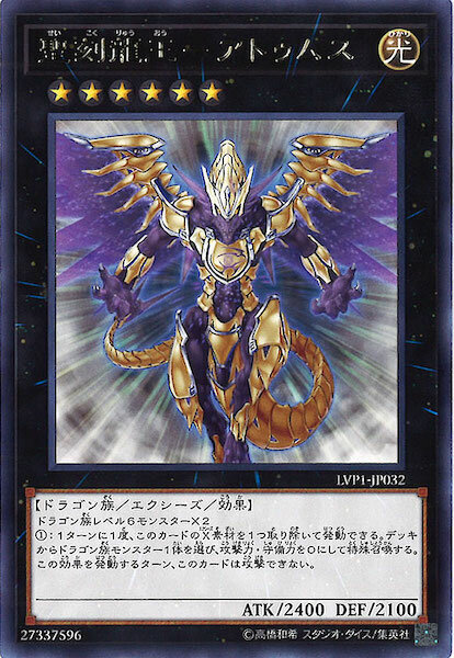 LVP1-JP032 (R)聖刻龍王－アトゥムス(聖刻龍王-阿圖姆斯)