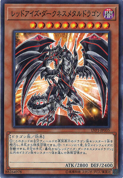 LVP1-JP034 レッドアイズ・ダークネスメタルドラゴン(真紅眼鍇暗龍)