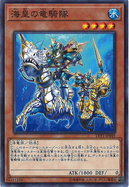 LVP1-JP049 海皇の竜騎隊(海皇的龍騎隊)