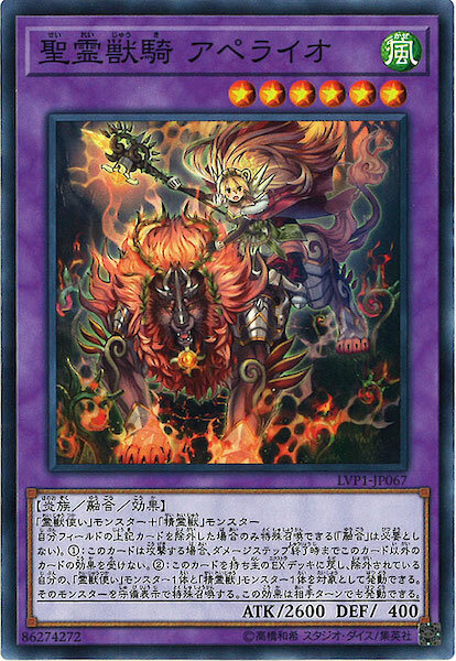 LVP1-JP067 聖霊獣騎 アペライオ(聖靈獸騎 火獅)