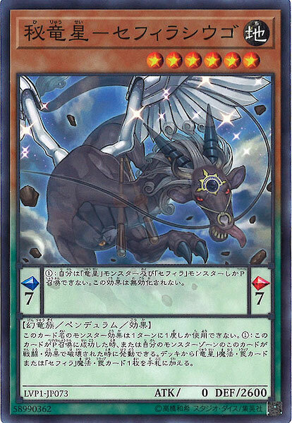 LVP1-JP073 秘竜星－セフィラシウゴ(秘龍星-源樹囚牛)