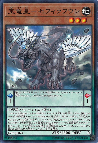 LVP1-JP074 宝竜星-セフィラフウシ(寶龍星-源樹負屭)