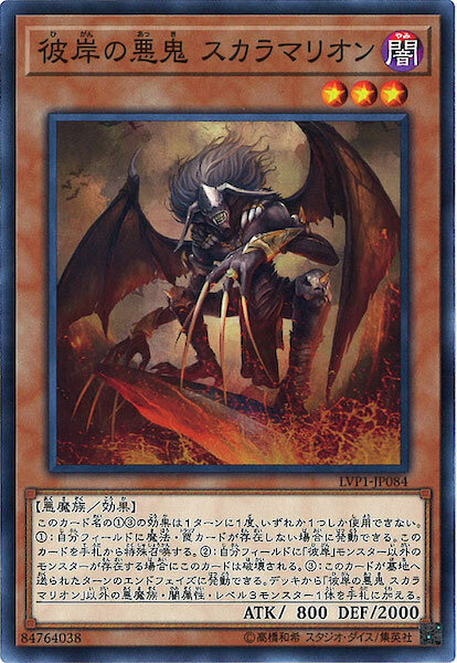 LVP1-JP084 彼岸の悪鬼 スカラマリオン(彼岸的惡鬼 斯卡爾米利奧內)
